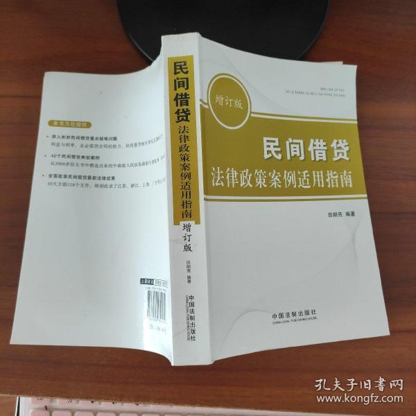 民间借贷法律政策案例适用指南（增订版）  田朗亮  著  中国法制出版社