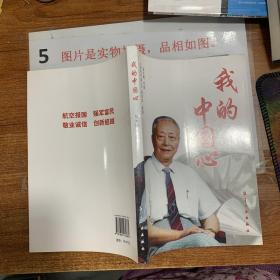 我的中国心