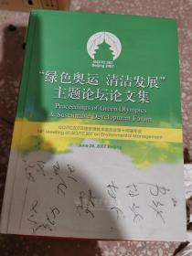 “绿色奥运 清洁发展”主题论坛论文集