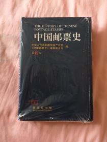 中国邮票史--1945.9-1950.6 :第六卷 (中国人民革命战争时期之二)