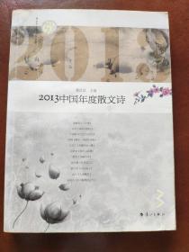 2013中国年度散文诗