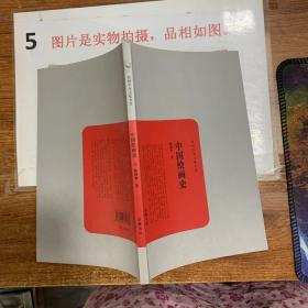 民国学术文化名著：中国绘画史