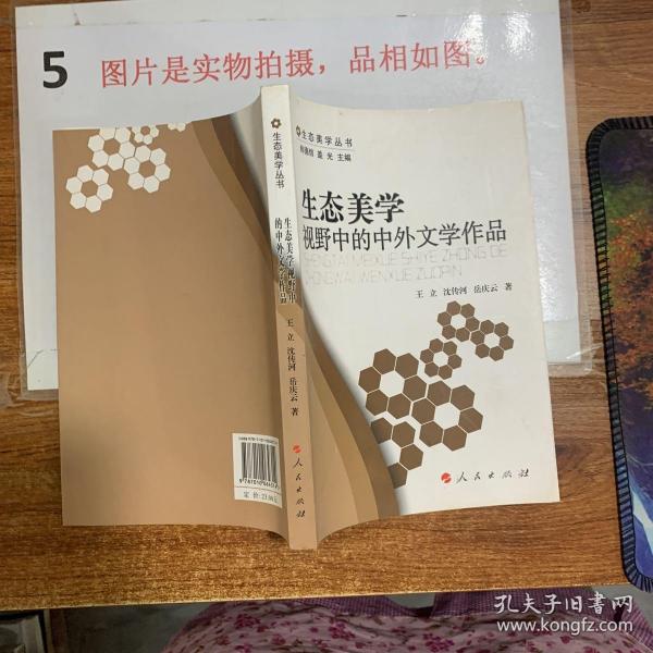 生态美学视野中的中外文学作品