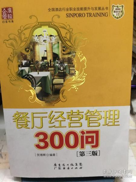 餐厅经营管理300问（第三版）