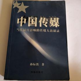 中国传媒--当代最具影响的传媒人访谈录