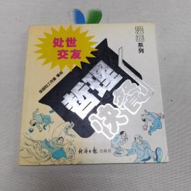 处世·交友哲理快餐——漫画系列