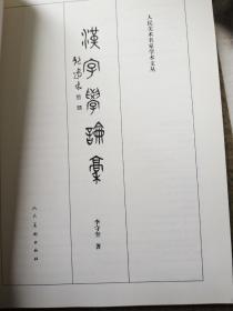 汉字学论稿 李守奎教授签名赠送本