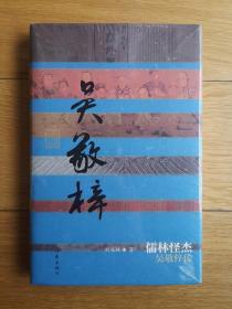 中国历史文化名人传丛书《儒林怪杰：吴敬梓传》布面精装，一版一印