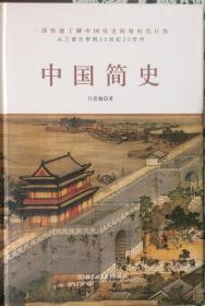 《中国简史》从三皇五帝到20世纪20年代（内页全新18号库房）