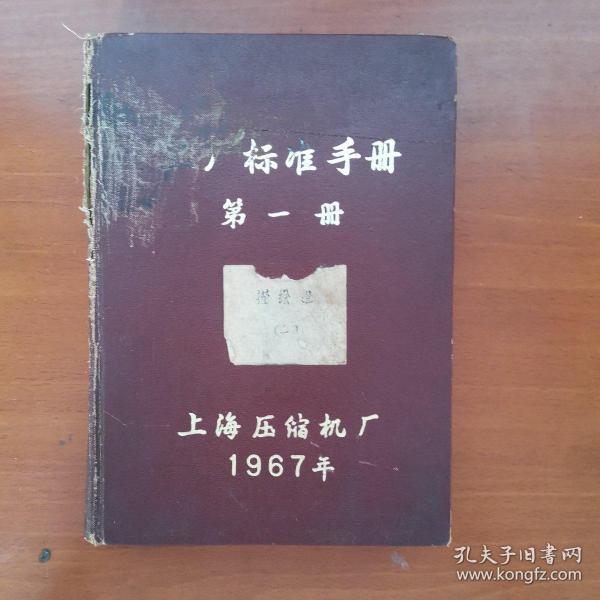 工厂标准手册 第一册 上海压缩机厂 1967年