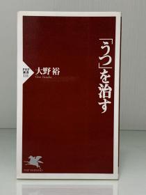 如何治疗抑郁症    「うつ」を治す (PHP新書) 大野 裕（心理学）日文原版书