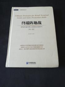 终端阵地战 : 零售终端导购与促销实战技巧（第2版）