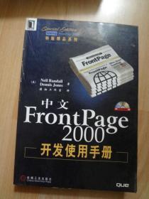 中文 Frontpage 2000 开发使用手册   无盘。。。。。。。。。。。。。