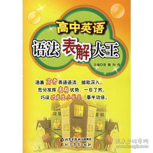 高中英语-语法表解大王 浩瀚 北京教育出版社 2006年09月01日 9787530353165