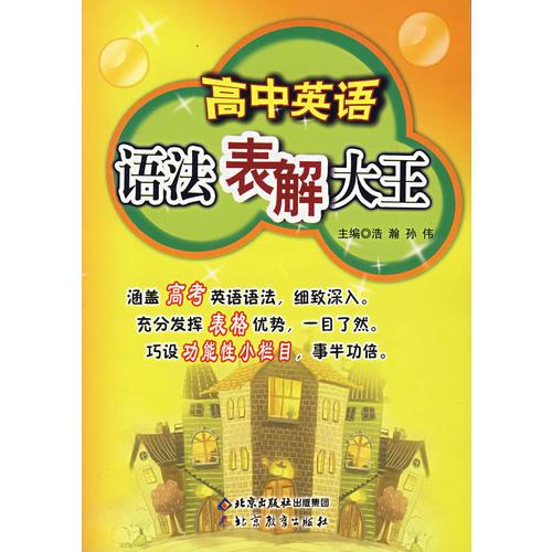 高中英语-语法表解大王 浩瀚 北京教育出版社 2006年09月01日 9787530353165