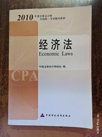 2010年度注册会计师全国统一考试辅导教材.经济法