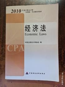 2010年度注册会计师全国统一考试辅导教材.经济法