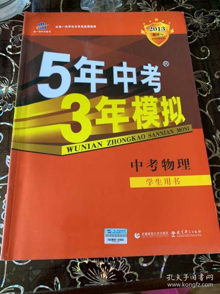 曲一线科学备考·5年中考3年模拟：中考物理（2011版新课标·河南省专用）