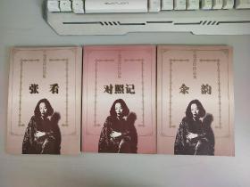 张爱玲作品集：余韵、对照记、张看〔三本合售〕