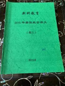 新科教育2015年暑假高三第一轮总复习物理+数学讲义（高三）+“烩烤”政治政治会考思想品德学业考查复习材料共3册合售