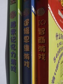 德国原版引进：IQ智商游戏 逻辑思维游戏  超常记忆力游戏（三本合售）