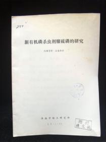 新有机磷杀虫剂糠硫磷的研究（毛语录）