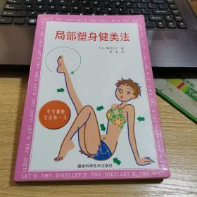 局部塑身健美法