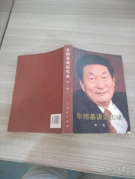 朱镕基讲话实录 第一卷