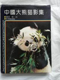 中国大熊猫影集