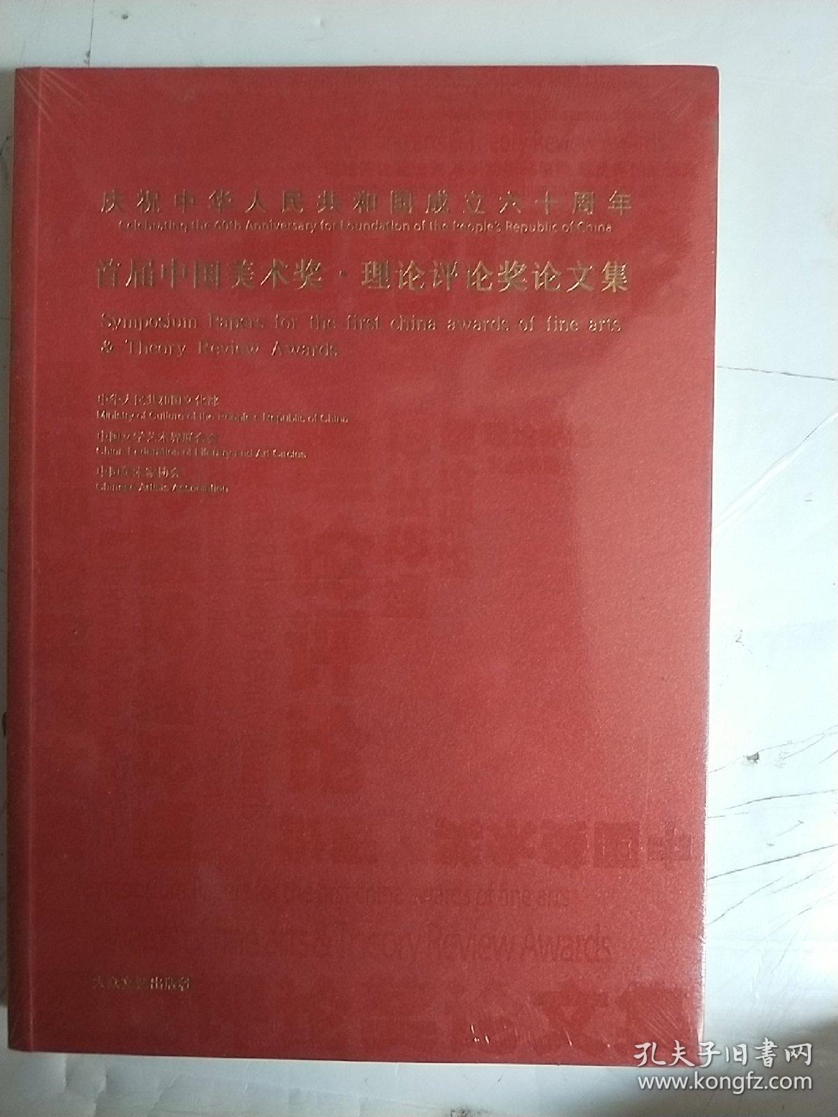 首届中国美术奖 理论评论奖论文集（未开封）