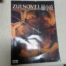 最小说（2010.10）