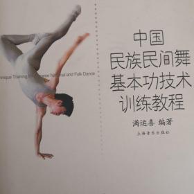 中国民族民间舞基本功技术训练教程