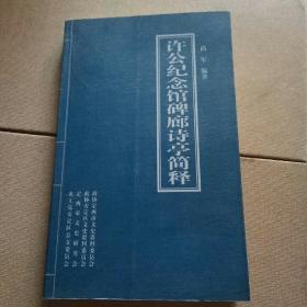 许公纪念馆碑廊诗亭简释