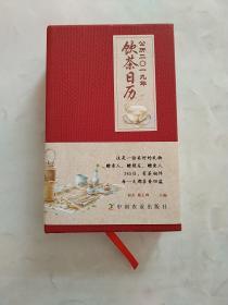 公历二〇一九年饮茶日历