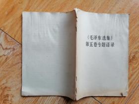 《毛泽东选集》第五卷专题语录 （5-3）