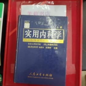 实用内科学  上册