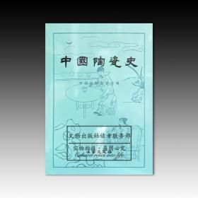 中国陶瓷史 （1.11）正版 全新原塑封