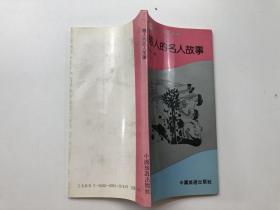 感人的名人故事