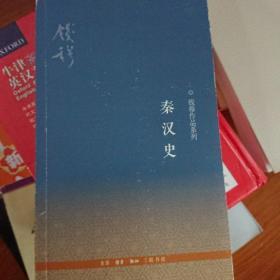 钱穆作品系列：秦汉史