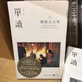 单读12：创造力之死