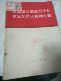 爱国主义是建设社会主义的巨大精神力量