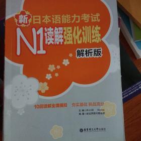 新日本语能力考试N1读解强化训练（解析版）