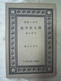 稀见民国商务印书馆初版一印“百科小丛书”《颜元与李塨》， 金絮如 编纂，32开平装一册全。商务印书馆 民国二十四（1935）六月，初版一印刊行。版本罕见，品佳如图！