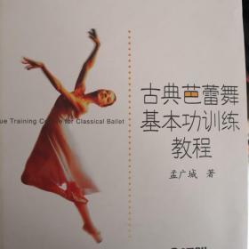 北京舞蹈学院“十五”规划教材：古典芭蕾舞基本功训练教程