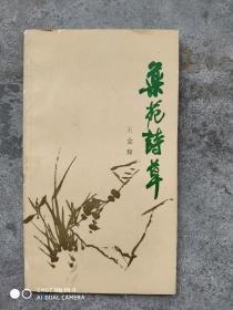 药苑诗草（签名册）