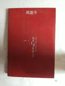 尼采与形而上学-周国平出版二十周年纪念版