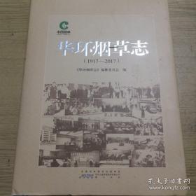 华环烟草志（1917-2017）