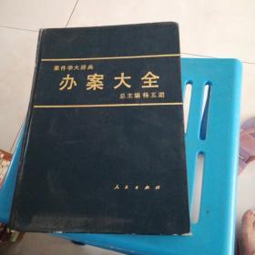 案件学大辞典,又名,办案大全