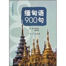 东盟走得通丛书：缅甸语900句