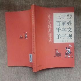 三字经·百家姓·千字文·弟子规一中华经典诵读(平装，未翻阅，1版1次，文言文带注音，带注释，带译文)